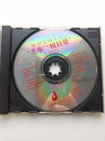版本自辩 瑕疵 拆封 大陆 流行 音乐 1碟 CD 毛宁 杨钰莹 金童 玉女