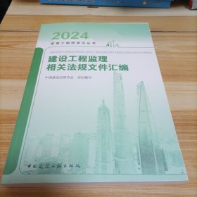 2024监理工程师学习丛书  建设工程监理相关法规文件汇编