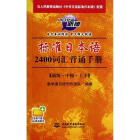 标准日本语2400词汇背诵手册（中级）（上下）（中日交流新版）