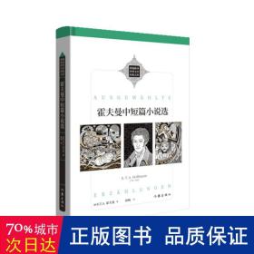 霍夫曼中短篇小说选（新编新译世界文学经典文库）