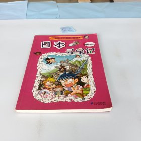 我的第一本科学漫画书·寻宝记系列：日本寻宝记