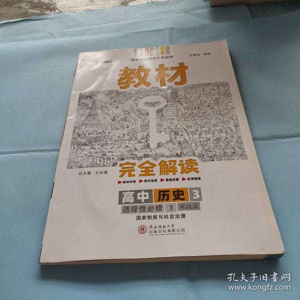 新教材2021版王后雄学案教材完全解读高中历史3选择性必修1国家制度与社会治理配人教版