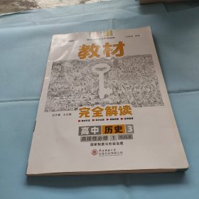 新教材2021版王后雄学案教材完全解读高中历史3选择性必修1国家制度与社会治理配人教版