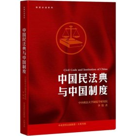 制度必读系列：中国民法典与中国制度