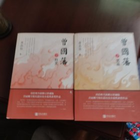曾国藩 中下