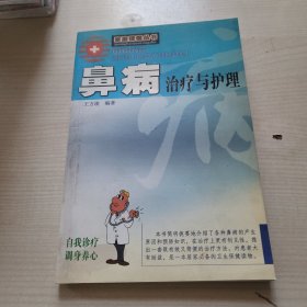 鼻病治疗与护理