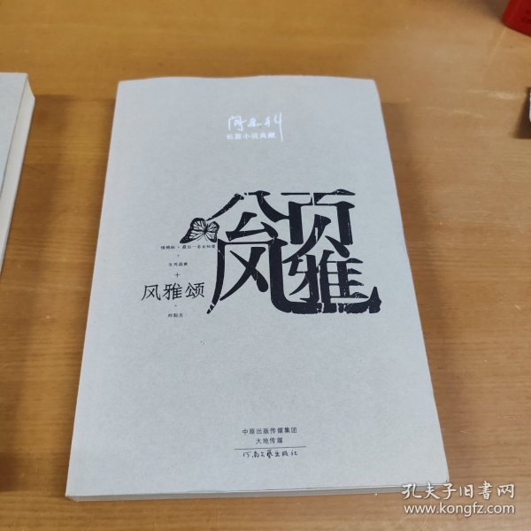 阎连科长篇代表作：风雅颂（阎连科签赠本）