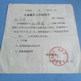 1996年 义务教育入学通知书