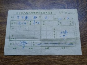 1953年新会县人民政府粮食局粮食收购票（新民乡）