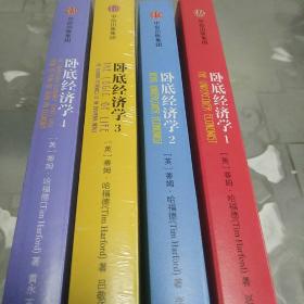 卧底经济学1–4册全新，其中3—4两册塑封未拆