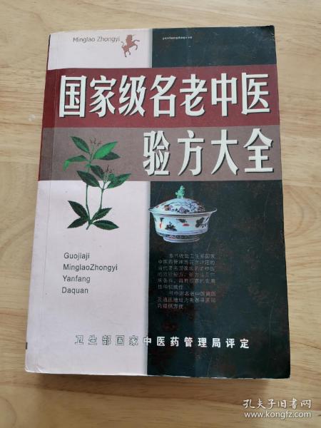 名老中医验方大全