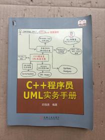 原创精品系列：C++程序员UML实务手册