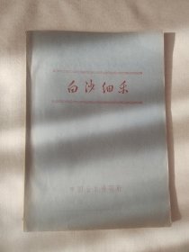 《 白沙细乐》毛继增早期油印稀见纳西古乐文献，中国音乐研究所，1964年参考资料182号仅印500册