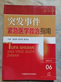 突发事件紧急医学救治指南