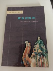蒙古与教廷