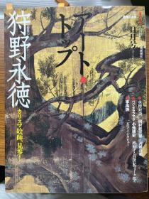 アートトップ2007年11月号
狩野永德专题