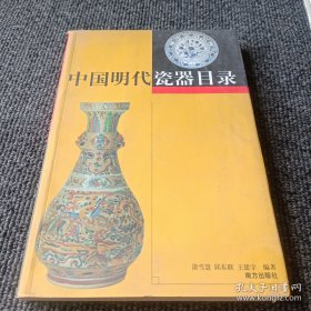 中国明代瓷器目录
