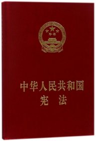 中华人民共和国宪法（精装本）