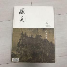 藏真2015-04 山水精神 艺术浙商工作室