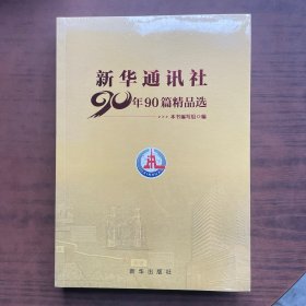 新华通讯社90年90篇精品选