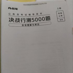 公务员考试(决战行测5000题言语理解与表达上册)