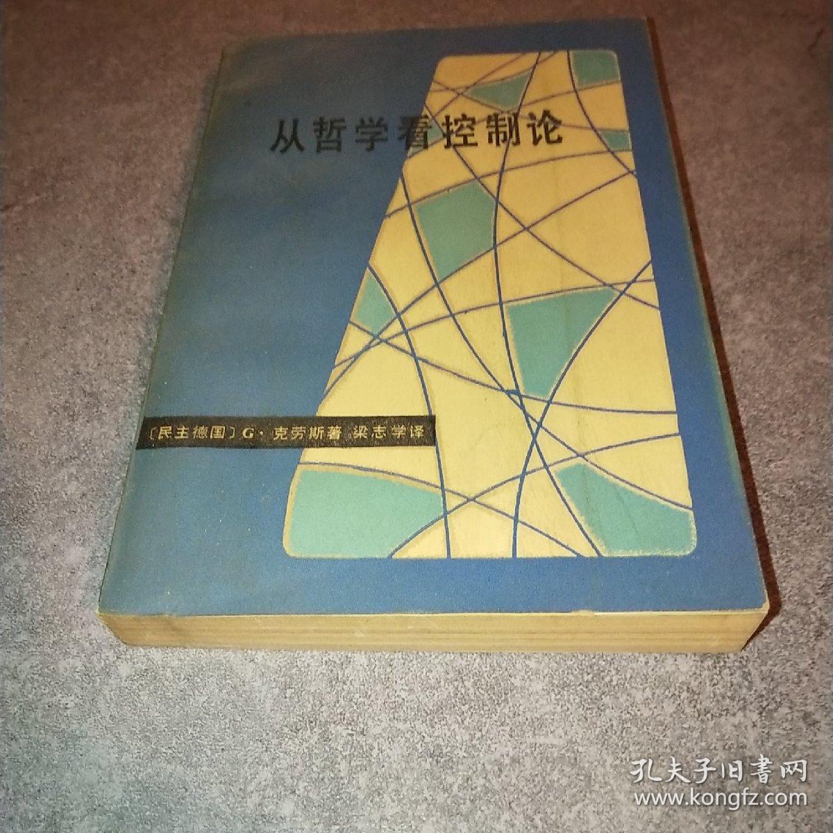 从哲学看控制论*