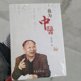 我为中医