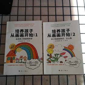 《培养孩子从画画开始（珍藏版）》1.2册合售【正版现货，品如图】
