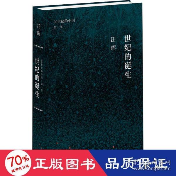 世纪三书·世纪的诞生：中国革命与政治的逻辑（20世纪的中国第一部）