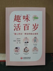 趣味活百岁：脑心同治理论的临证感悟