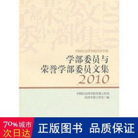 会科学院经济学部学部委员与荣誉学部委员文集：2010 经济理论、法规 会科学院学部工作局经济学部工作室编