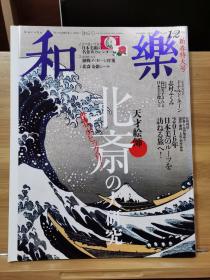 日本专业美术杂志《和乐》2016年1.2月    天才的绘师--北斋的大研究