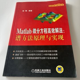 Matlab微分方程高效解法：谱方法原理与实现