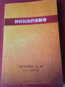 钟祥抗战档案解密。