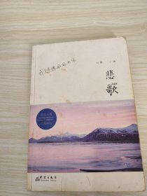 悲歌
