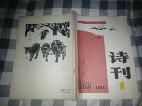 诗刊1985年1期