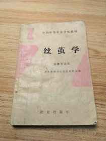 丝茧学【蚕桑专业用】