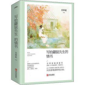 写给鼹鼠先生的情书(2册)