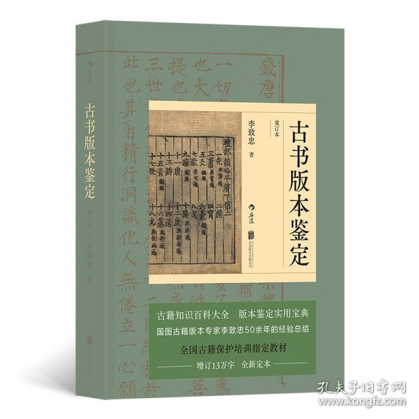 古书版本鉴定（重订本）：古籍知识百科大全，版本鉴定实用宝典