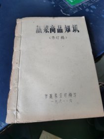 蔬菜商品知识 修订稿 油印本（1981年）