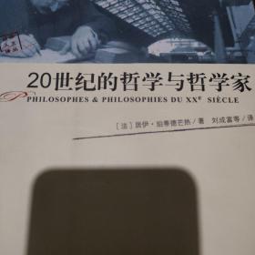 20世纪的哲学与哲学家