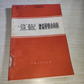 一分为二看自己谦虚谨慎勇向前