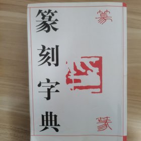 篆刻字典