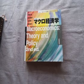 マクロ経済学 新版 齊藤 誠 (著), 岩本 康志 (著), 太田 聰一 (著), 柴田 章久 (著) 日文原版