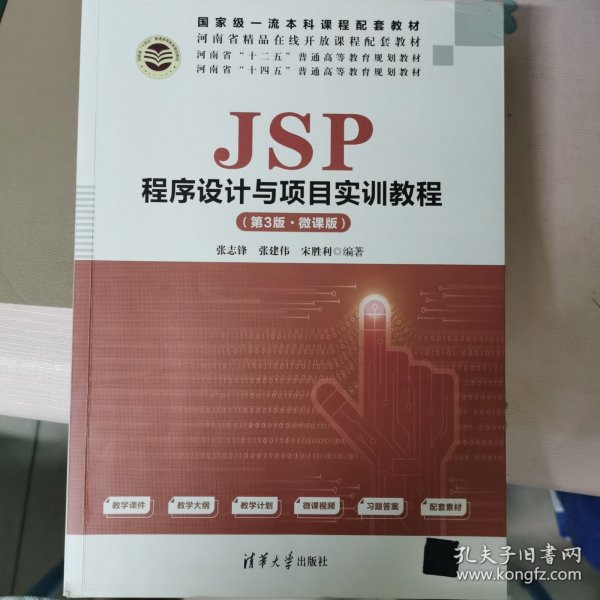 JSP程序设计与项目实训教程（第3版·微课版）