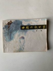 中国诗歌故事