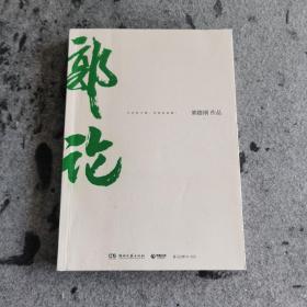 郭论（郭德纲2018年重磅新作）