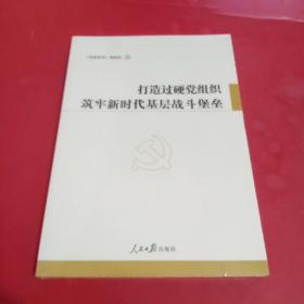 打造过硬党组织筑牢新时代基层战斗堡垒