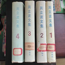 周立波文集【布脊精装 带书衣1-4册合售】