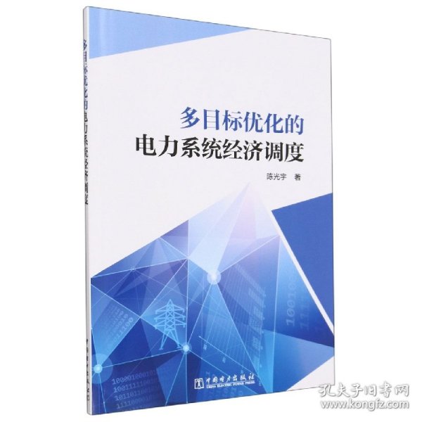 多目标优化的电力系统经济调度